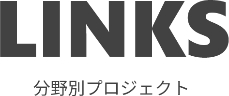 LINKS 分野別プロジェクト