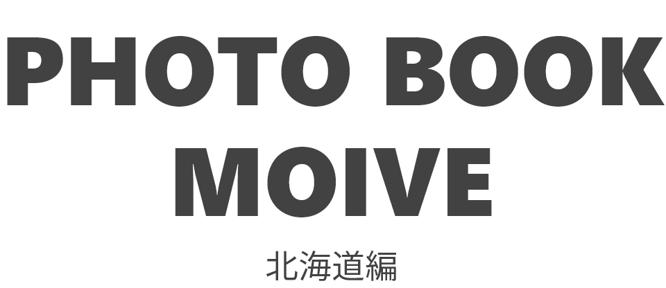 PHOTO BOOK MOVIE 北海道編