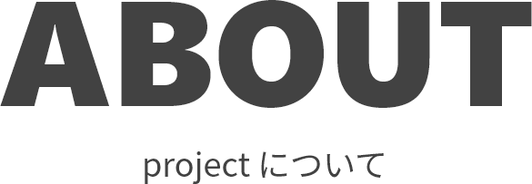 ABOUT projectについて