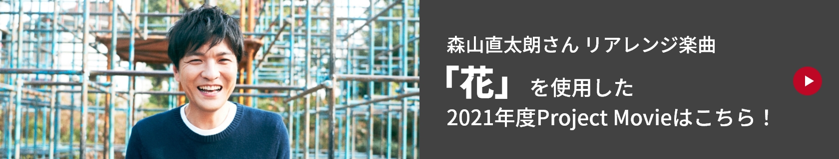 森山直太朗さん リアレンジ楽曲「花」を使用した2021年度Project Movieはこちら！ 